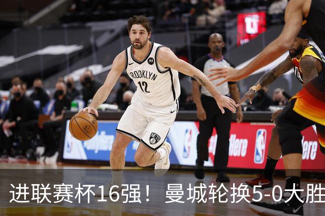 进联赛杯16强！曼城轮换5-0大胜诺维奇 17岁桑巴双响新援阿兰传射